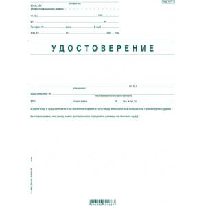  Удостоверение за тр. възнагражд. УП-2 (112107023-1-666)