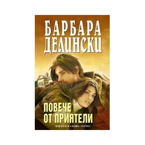 Повече от приятели (ISBN: 9789542605133)