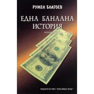 Една банална история (2010)