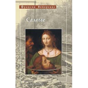 Саломе (2015)