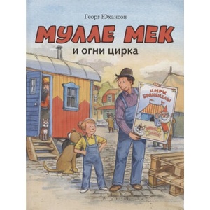 Мулле Мек и огни цирка | Георг Юхансон (2022)