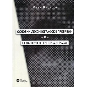 Основни лексикографски проблеми и семантичен речник-минимум (ISBN: 9786192330514)