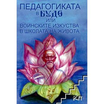 Педагогиката в будо или воинските изкуства в школата на живота