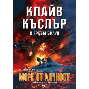 Море от алчност (ISBN: 9786197502756)
