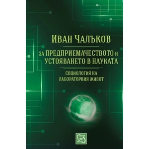 За предприемачеството и устояването в науката (2015)