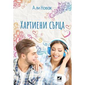 Хартиени сърца (ISBN: 9786191572564)