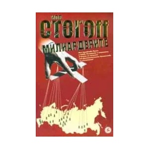 Милиардерите (2008)