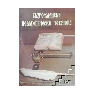 Възрожденски педагогически текстове (ISBN: 9789540733241)