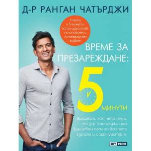 Време за презареждане (ISBN: 9789543901746)