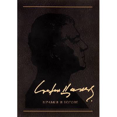 Стефан Цанев. Съчинения в 12 тома - том 5: Мравки и богове (меки корици)