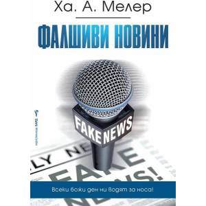 Фалшиви новини (2021)