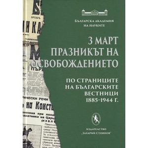 3 март: Празникът на Освобождението (ISBN: 9789540913490)
