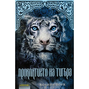 Проклятието на тигъра (ISBN: 9789547832107)