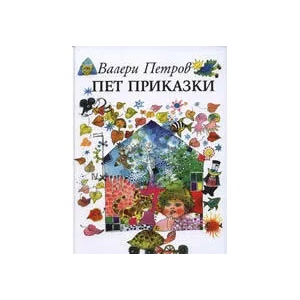 Меко казано (ISBN: 9789547390874)