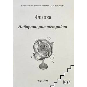 Физика: Лабораторна тетрадка (ISBN: 9789548991612)