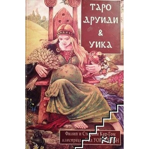 Таро друиди и уика (ISBN: 9789543190782)