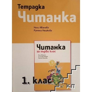 Тетрадка читанка за 1. клас (ISBN: 9786192250089)