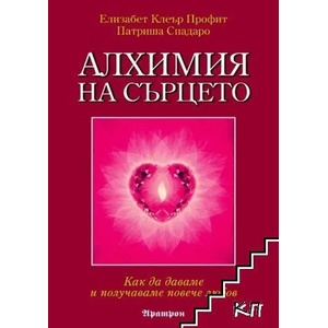 Алхимия на сърцето (ISBN: 9789546263377)
