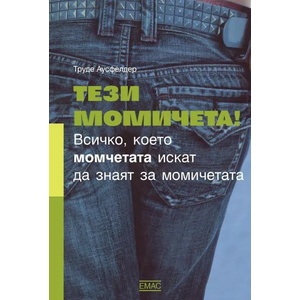 Тези момичета! (ISBN: 9789543573127)