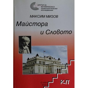 Майстора и словото (ISBN: 9789543233205)