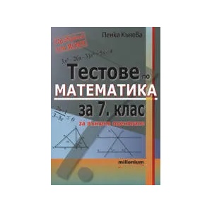 Тестове по математика за 7. клас (2010)