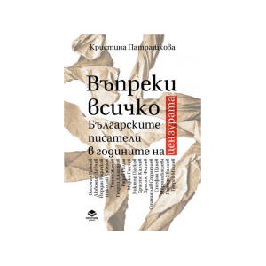 Въпреки всичко (2023)