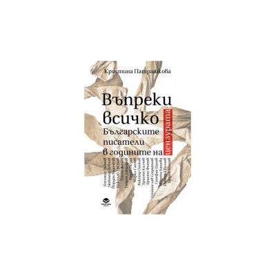 Въпреки всичко