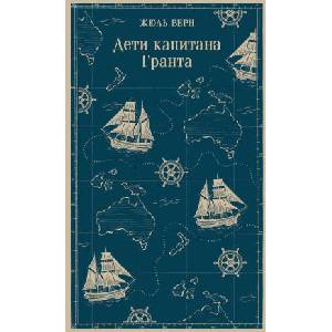 Дети капитана Гранта | Жюль Верн (ISBN: 9785042158742)