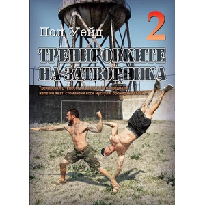 Тренировките на затворника 2 (2015)
