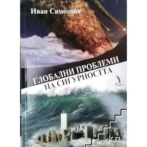 Глобални проблеми на сигурността (ISBN: 9789547980419)