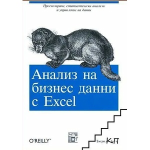 Анализ на бизнес данни с Excel (ISBN: 9789549341218)