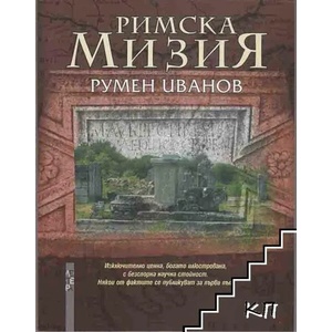 Римска Мизия (2008)