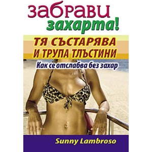 Забрави захарта! Тя състарява и трупа тлъстини (2009)