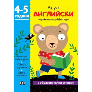 Аз уча английски. Книжка с образователни стикери (2025)