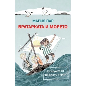Вратарката и морето (2018)