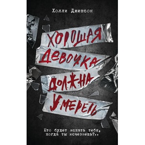Хорошая девочка должна умереть (2023)