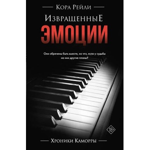 Извращенные эмоции | Кора Рейли (ISBN: 9785171634391)