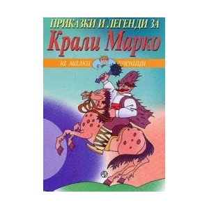 Приказки и легенди за Крали Марко (2009)