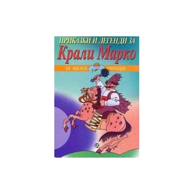 Приказки и легенди за Крали Марко