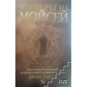 Шифърът на Мойсей (ISBN: 9789544744687)