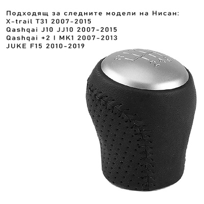 Топка за скоростен лост Nissan Juke, Qashqai, X-Trail 6 скорости