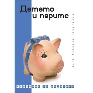 Детето и парите (2007)