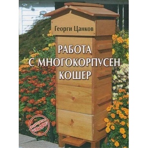 Работа с многокорпусен кошер (2015)