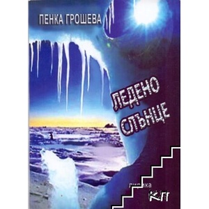 Ледено слънце (ISBN: 9789548105620)