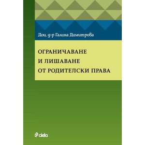 Ограничаване и лишаване от родителски права (ISBN: 9789542849827)