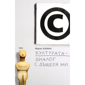 Културата - диалог с дъщеря ми (2008)