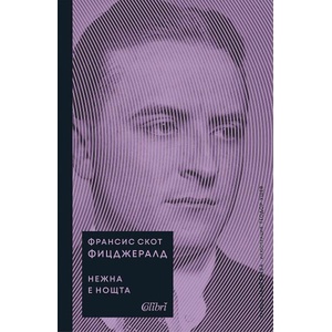 Великият Гетсби, Нежна е нощта (ISBN: 9786190211631)