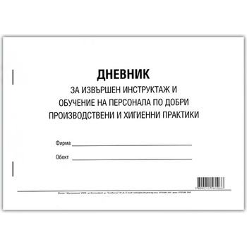 Марка Дневник за извършен инструктаж и обучение на персонала, 50 листа