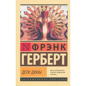 Дети Дюны | Франк Герберт (ISBN: 9785171204914)