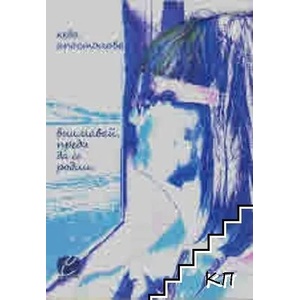 Внимавай, преди да се родиш (ISBN: 9786197425260)